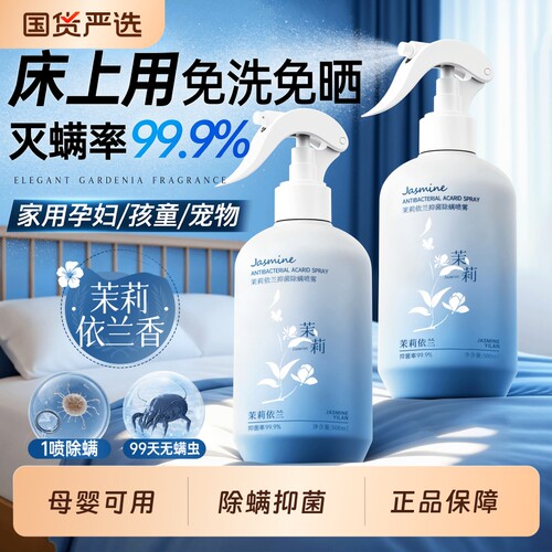 【明星同款】床上除螨喷雾抑菌