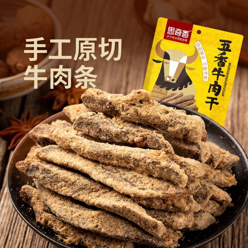 思奇香四川特产五香牛肉干牛肉条休闲零食四川老字号麻辣原切特色