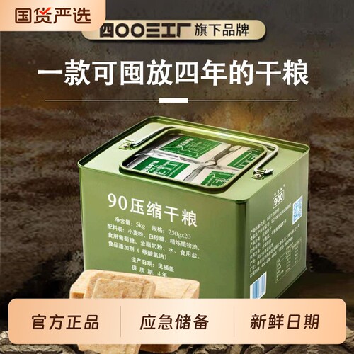 户外900压缩饼干正品干粮13型三防箱90保质期4年官方旗舰店