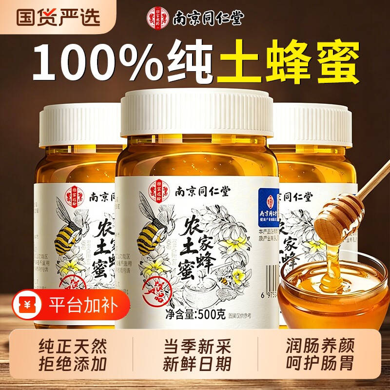 蜂蜜纯正天然野生蜂蜜正品官方旗舰店南京同仁堂农家百花土礼盒