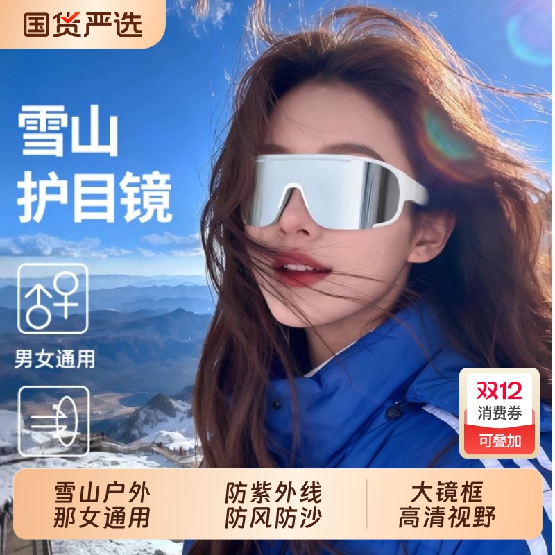 登山护目镜雪山墨镜防紫外线户外防风雪地太阳眼镜男女滑雪镜圆脸