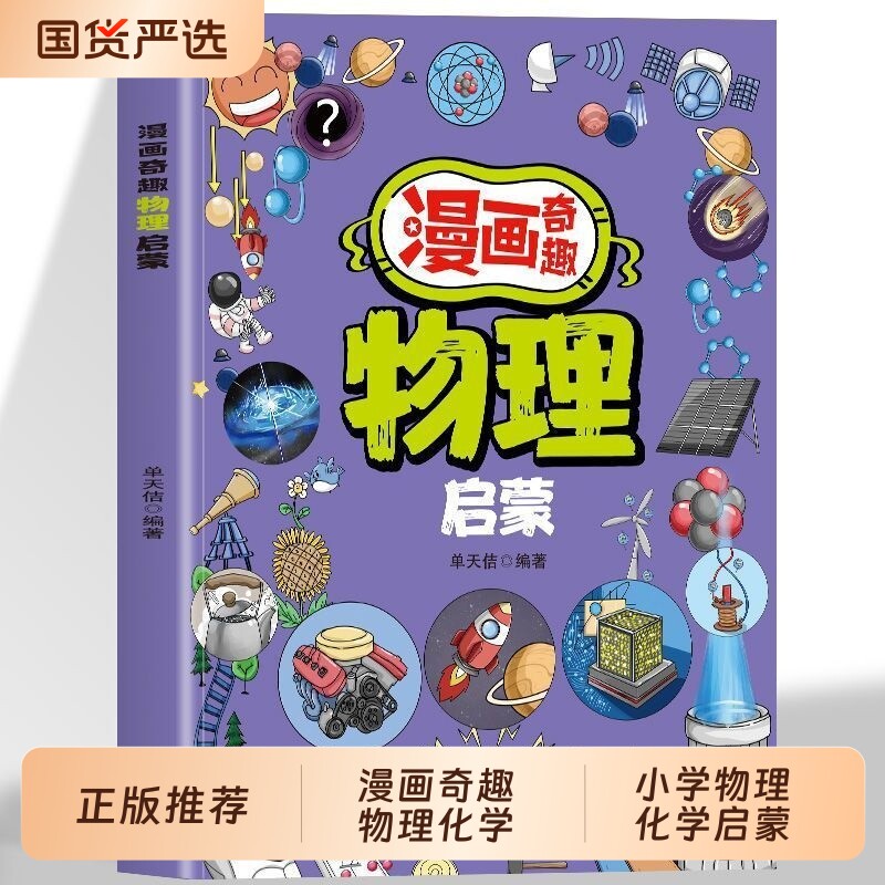 漫画物理化学启蒙书漫画版7-14岁儿童趣味百科全书这才是孩子爱看的小四门启蒙绘本小学生课外必阅读科普读物科学有趣地理趣读正版