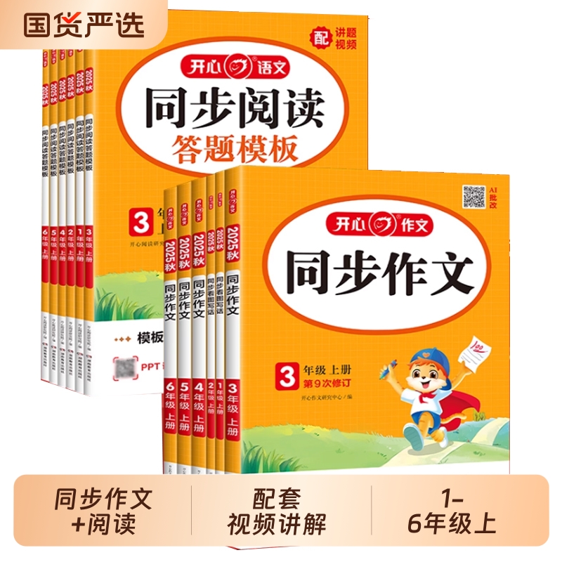 爆卖30万册开心同步作文1-6年级