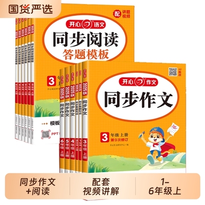 爆卖30万册开心同步作文1-6年级