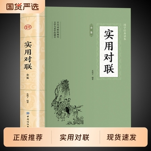 抖音同款实用对联全鉴正版大全书中国民间文学大全集春节春联楹联新中华大典精粹集锦故事国学文化书籍经典