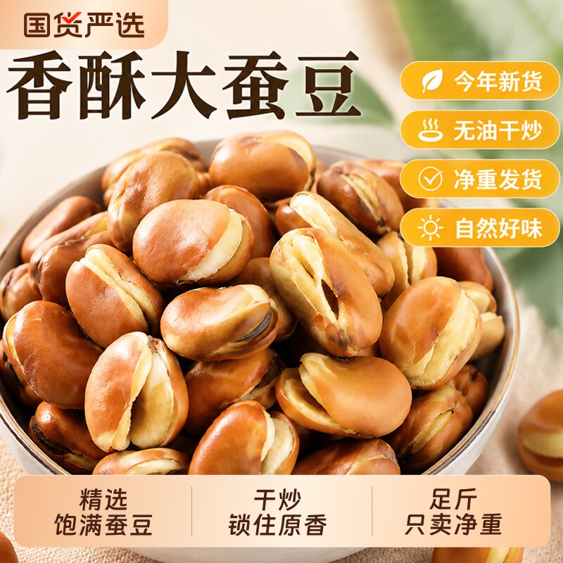 炒胡豆原味香酥蚕豆盐炒年货农家特产怀旧休闲零食脆兰花豆沙胡豆