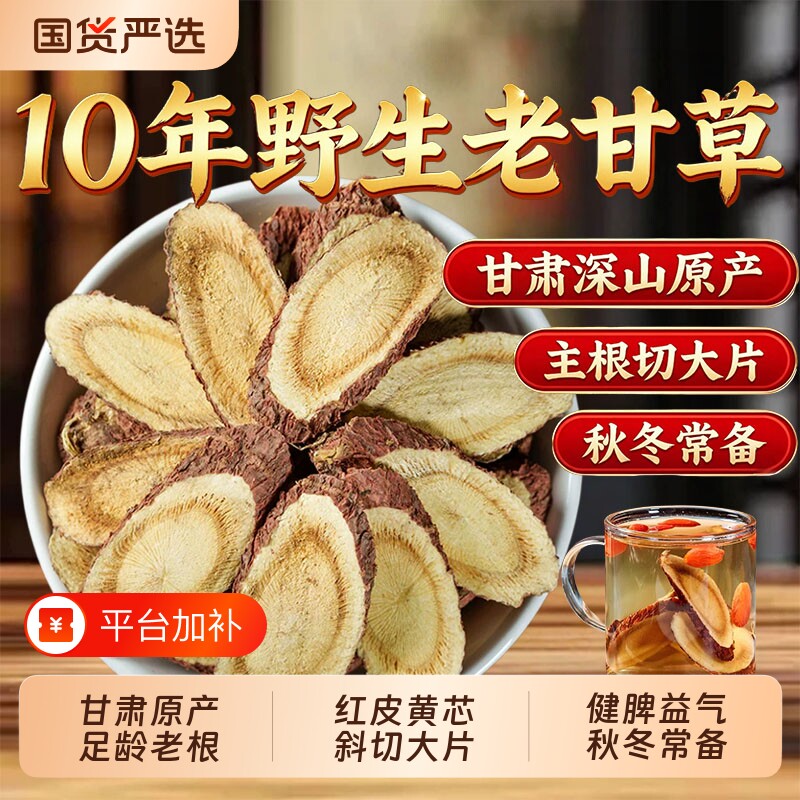10年甘肃野生甘草片泡水喝干草片中药材官方旗舰店生甘草茶茯苓