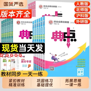 2026春典中点初中七年级八年级九年级下册语文数学英语物理化学人教版北师大版华师版初一二同步训练练习册一课一练必刷题教辅资料