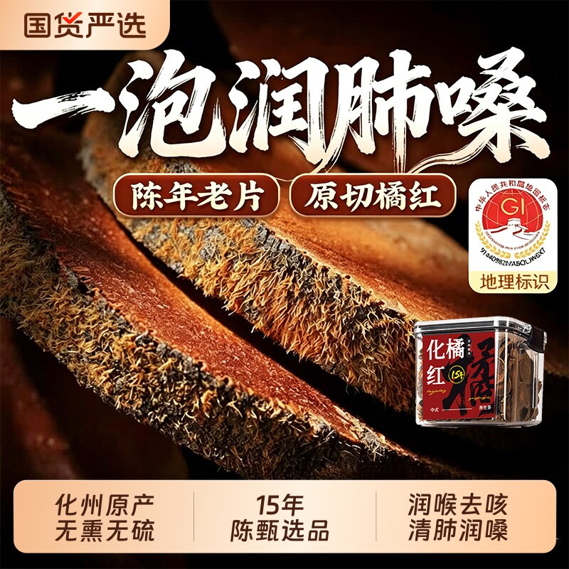 化橘红正宗化州15年橘红胎果陈年泡水化痰止咳滋补养生茶罐装
