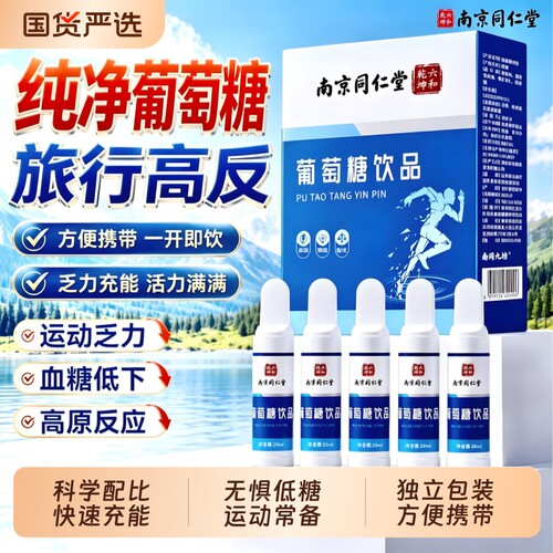 葡萄糖饮品口服液【全网热卖】