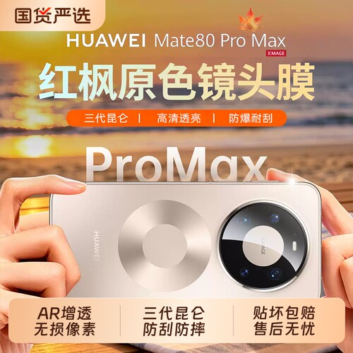 【AR增透】适用新款华为Mate90promax镜头膜防爆防刮mate80镜头贴膜全包mate70pro ＋摄像头RS膜70AIr膜X6/X7