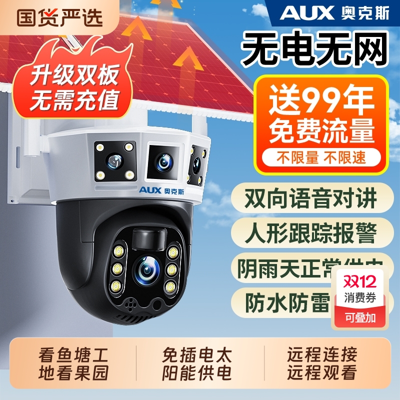 奥克斯太阳能摄像头监控器360度无死角室外无电无网高清夜视防水