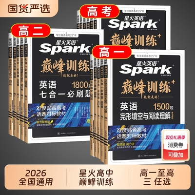 2026星火英语高中专项训练