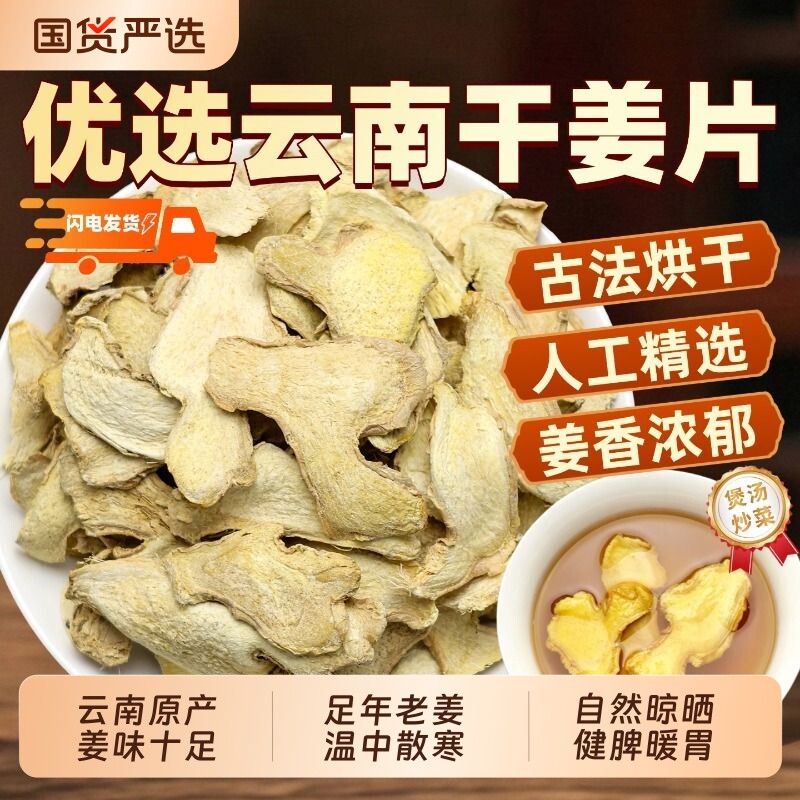 干姜片老姜片500g包邮泡水茶生姜小黄姜食用可姜粉泡脚云南中药材