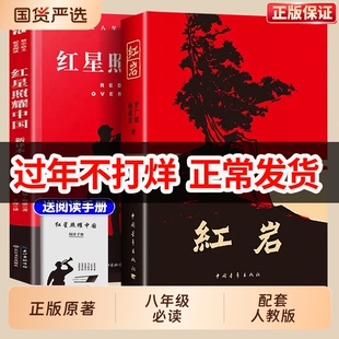 红岩书正版原著和红星照耀中国八年级必读人教版上册下册课外书8上中国青年出版社完整版经典常谈名著书红颜与红星昆虫记阅读钢铁