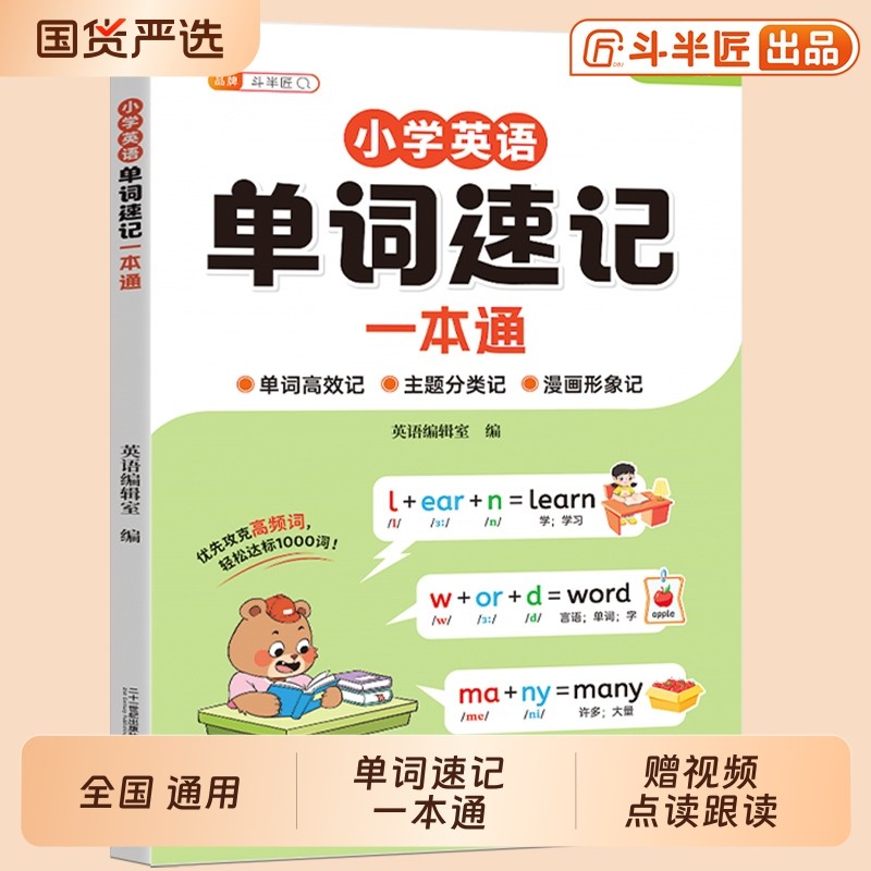 斗半匠小学英语单词速记一本通入门自学零基础词汇教材三四五六年级英语语法音标和自然拼读记背神器快速手册汇总表提前总结6年级 - 封面