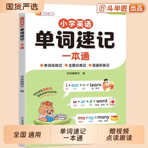 斗半匠小学英语单词速记一本通