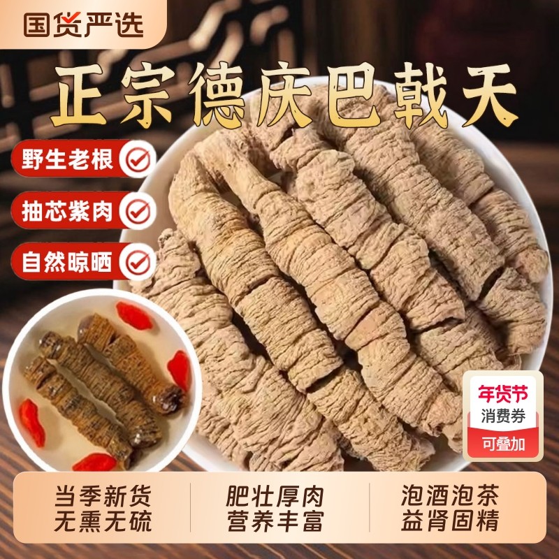 广东德庆巴戟天中药材正品官方旗舰店搭配杜仲牛大力泡酒煲汤材料