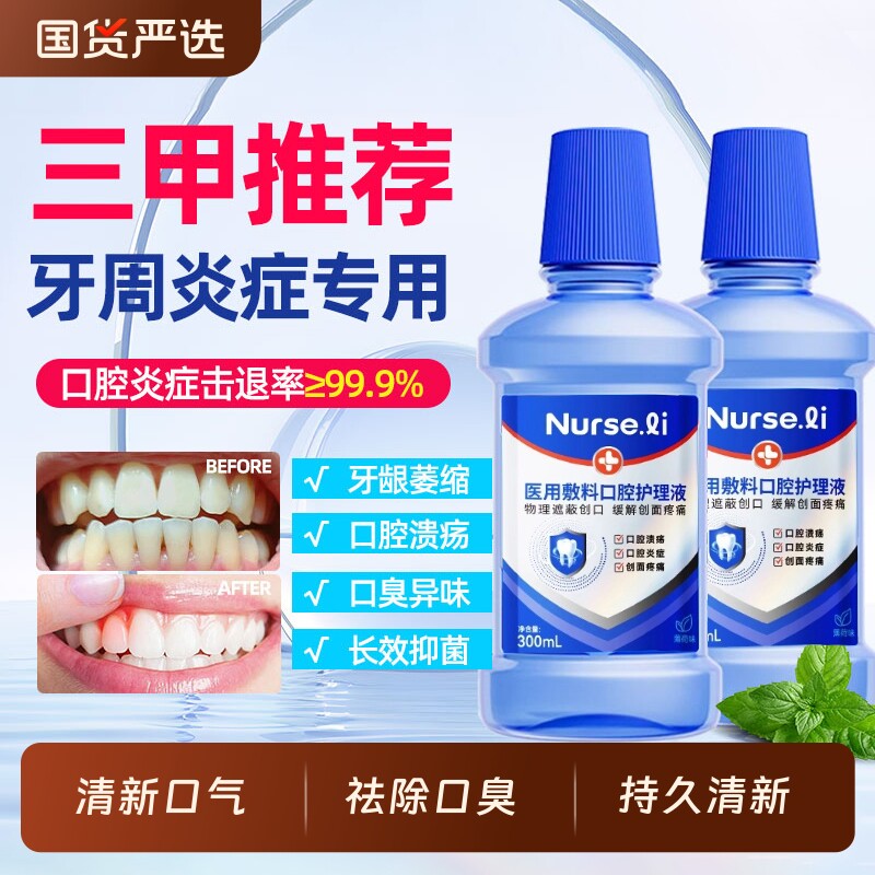 医用漱口水杀菌消炎口腔溃疡抗菌牙龈肿痛萎缩除口臭牙周炎遬口水