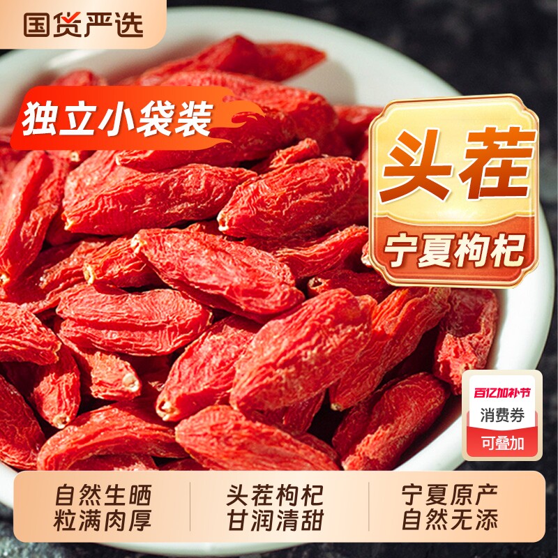 北京同仁堂红枸杞子宁夏枸杞正宗泡茶独立小包装黄芪优质袋装特优