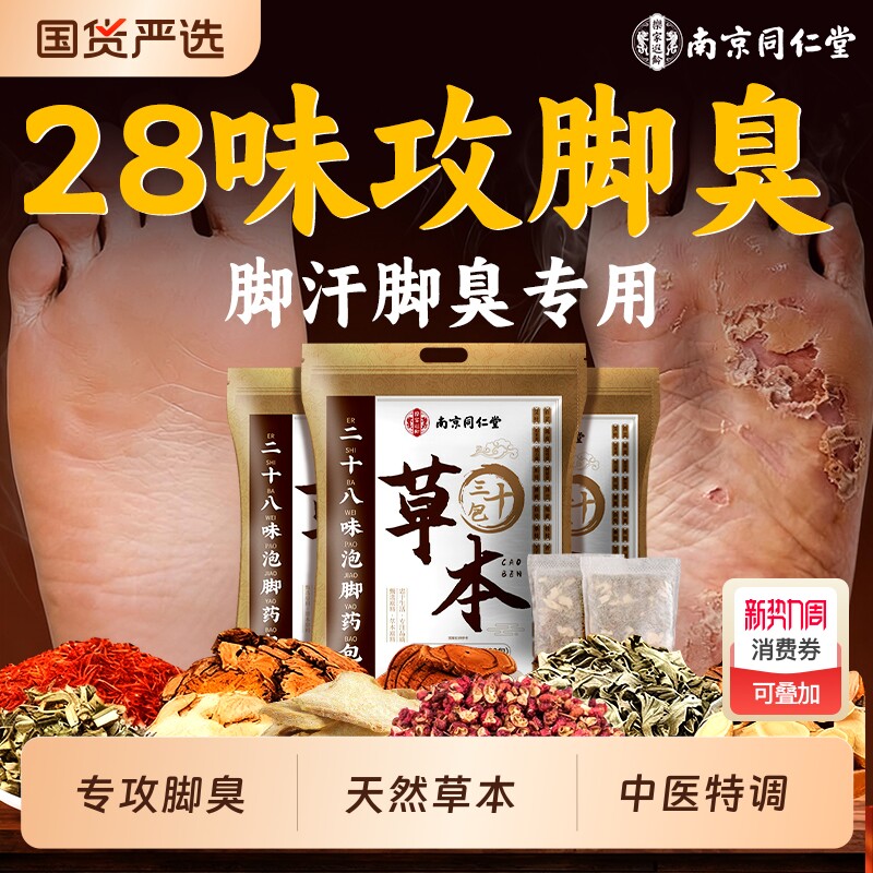 南京同仁堂泡脚药包脚臭止汗除臭去真菌脚气杀菌水泡止痒足浴包