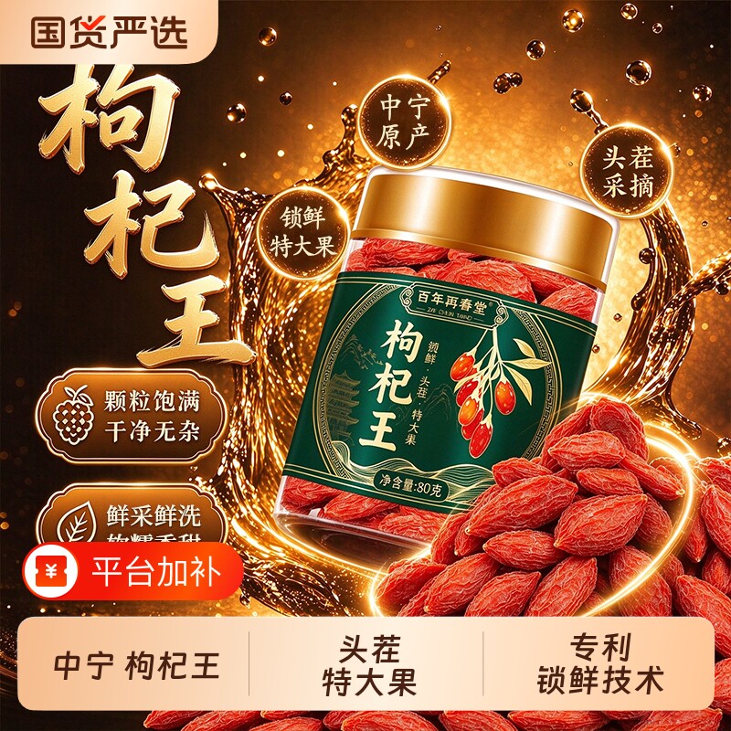 宁夏枸杞正宗特级枸杞王官方旗舰店头茬红枸杞子中药材泡水喝免洗