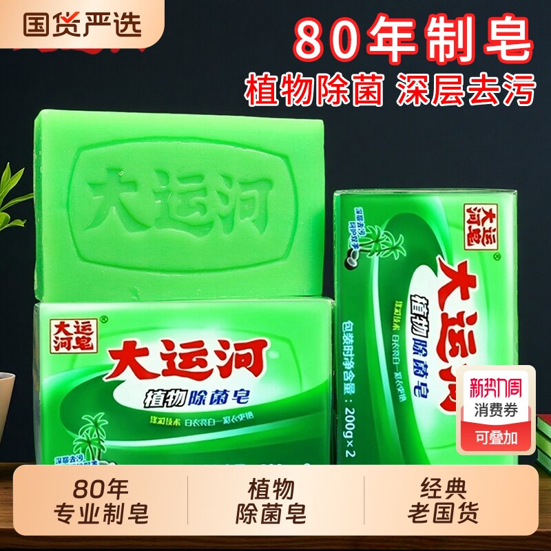 大运河植物除菌皂200g无磷经典国货老肥皂去污渍洗内衣裤皂家庭装