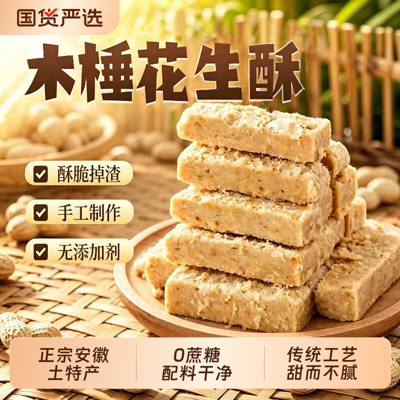 木锤花生酥正宗安徽特产传统老式无糖精手工木棰糕点零食小吃早餐