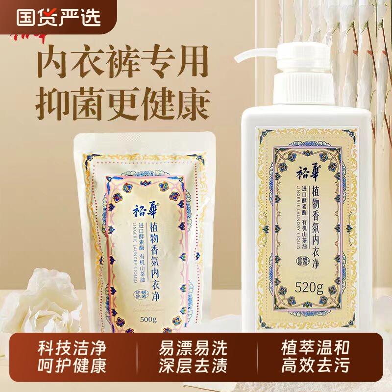 裕华内衣洗衣液男女内衣裤专用深层去污山茶花植物香氛酵素洗衣液