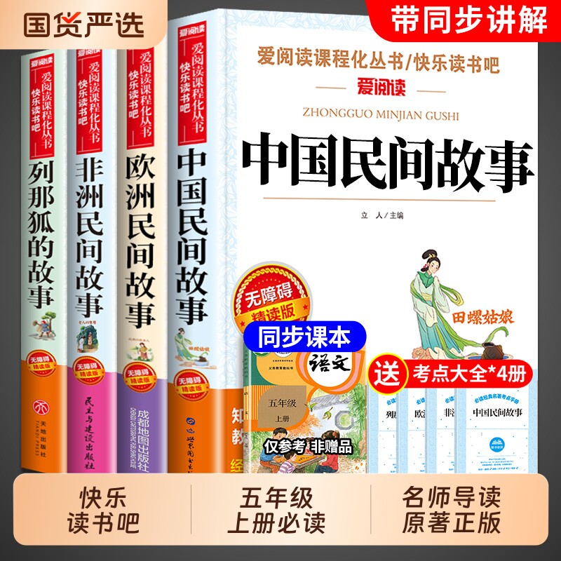 全套4册中国民间故事五年级上册快乐读书吧必读正版课外书阅读经典书目欧洲非洲书籍田螺姑娘精选列那狐的故事5上寓言传统三味成长