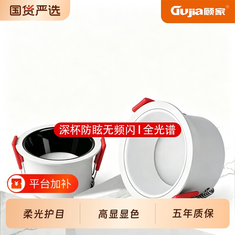 顾家嵌入式筒灯深杯防眩全光谱LED家用客厅灯走廊商用护眼无主灯