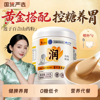 莲子百合铁棍山药粉官方旗舰店营养胃食品代早餐即冲饮五谷杂粮粉