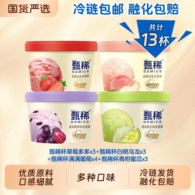 热巴同款甄稀冰淇淋杯草莓多多等多口味组合13杯冰激凌生牛乳葡萄
