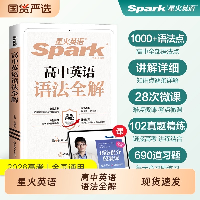 星火英语高中英语语法全解2026高考大全全练高三书英语专项训练习题复习资料词汇基础知识点作文满分填空考点讲解默写化学周计划