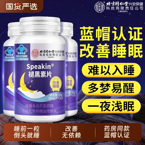 【热销100w+】同仁堂褪黑素片