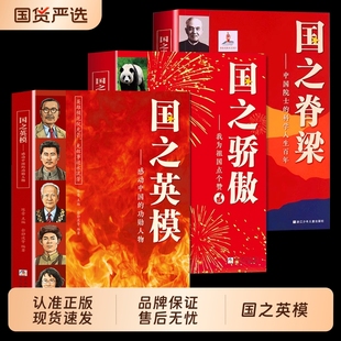 认准正版国之英模脊梁海防骄傲中小学生精神榜样阅读书新时代中国孩子的国情读本人物科学家