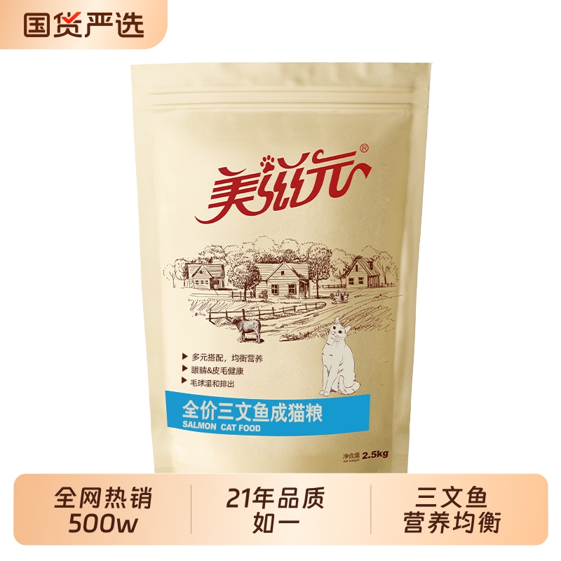 美滋元全价三文鱼成猫粮2.5kg营养猫咪猫粮十大品牌