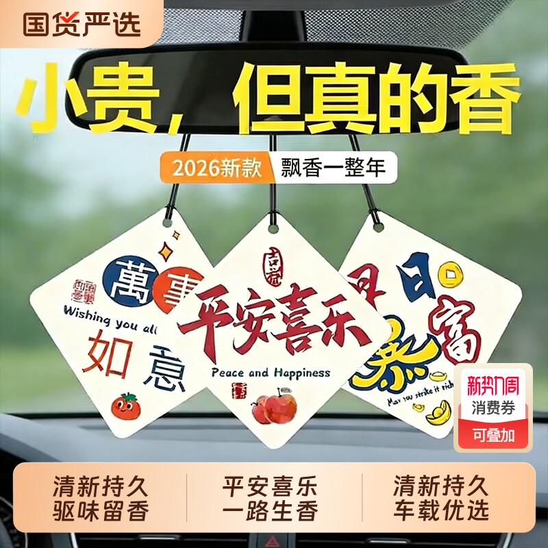 车载香薰香片挂件2026新款汽车香水持久留香淡香车内除异味香氛片