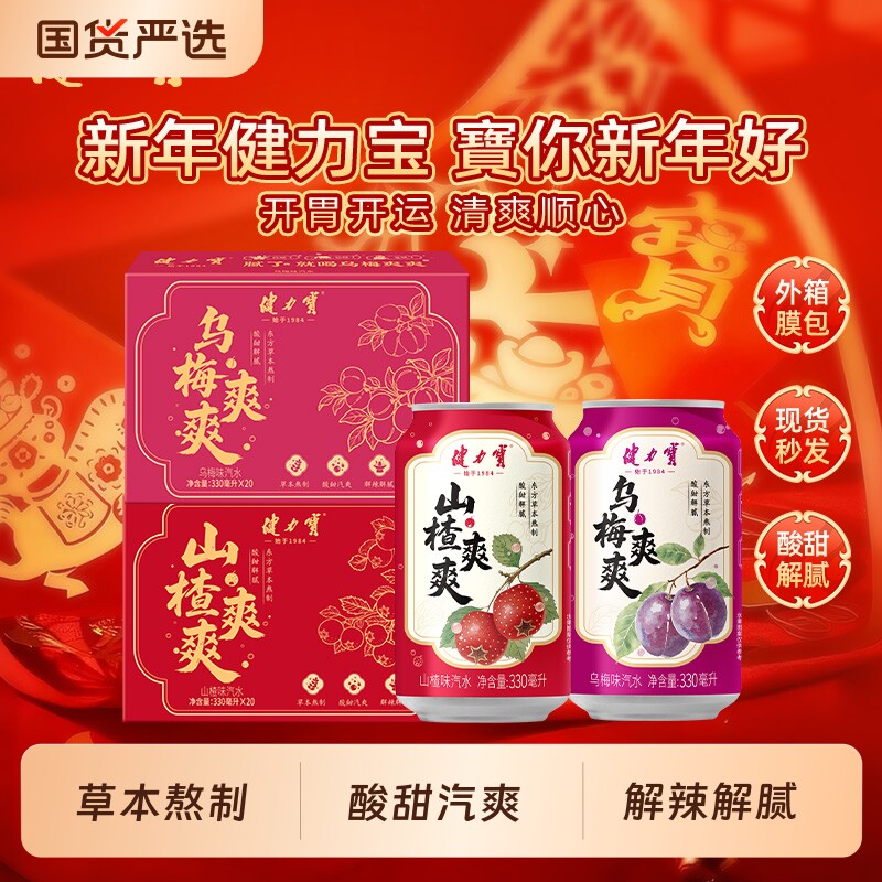 开胃健力宝爽爽山楂味乌梅味汽水330ml年货送礼伴侣罐装新年气泡