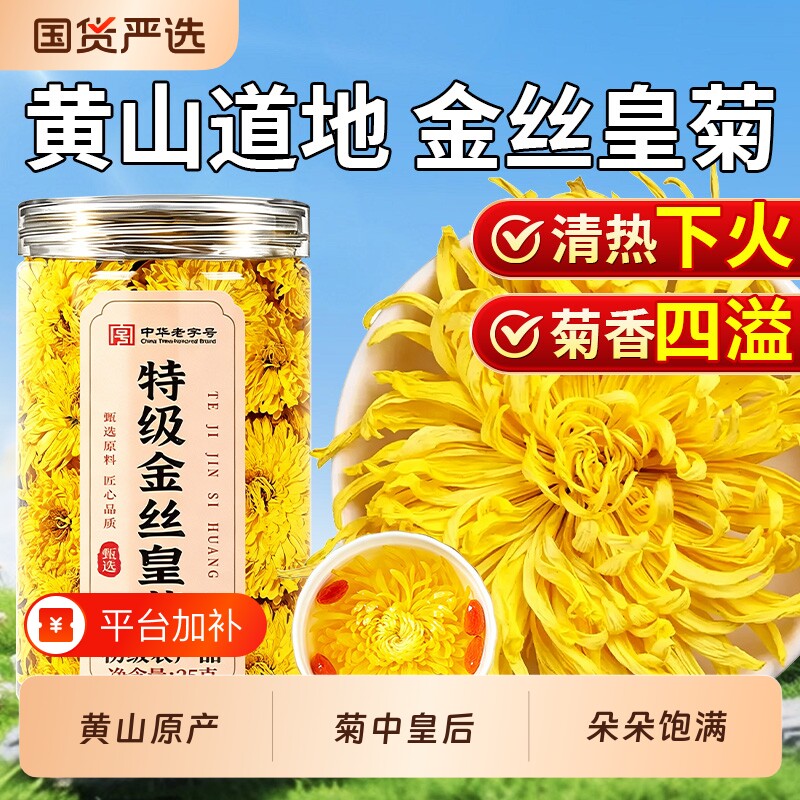 菊花茶特级金丝皇菊黄山大一朵一杯喝去火清官方旗舰店毒食用健康