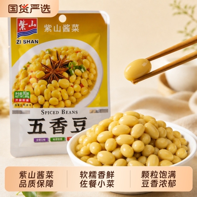 紫山五香豆80g黄豆花生早餐配粥小菜下饭佐餐清粥软糯小菜酱榨菜
