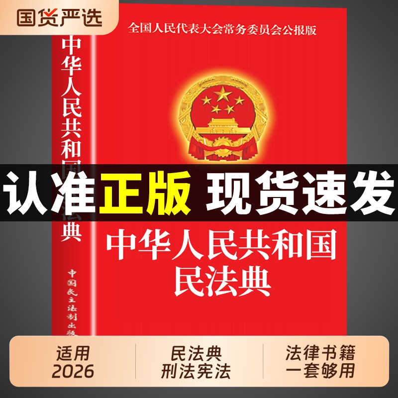 官方正版民法典刑法宪法中华人民共和国适用于2026及相关司法解释汇编中国法律书籍全套实用版刑事诉讼法一本通注释本25全书行政