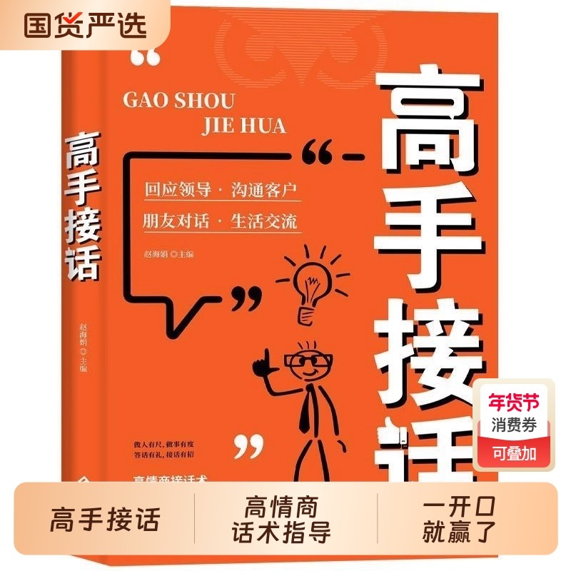 【抖音同款】高手接话正版书籍官方高手接话回话妙招显技巧真诚话语得人心掌握卓越的沟通技巧高情商口才表达高效率沟通话技巧畅销,书籍/杂志/报纸,儿童文学,淘宝优惠券,粉丝福利购,淘宝优惠卷