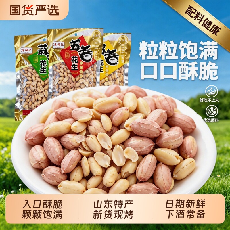 蒜香五香烤花生米多味花生熟炒货下酒菜烘烤脱油山东正宗奶香原味