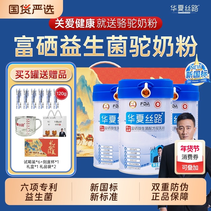 华夏丝路骆驼奶粉富硒益生菌配方新疆正宗中老年成人驼乳粉,咖啡/麦片/冲饮,驼奶及驼奶粉,淘宝优惠券,粉丝福利购,淘宝优惠卷