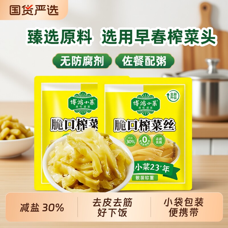 博鸿去皮榨菜小包装约15g/包下饭咸菜酱腌菜即食袋装减盐小袋脆口
