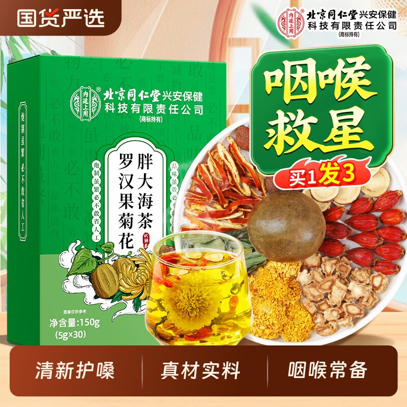 北京同仁堂内廷上用胖大海罗汉果菊花茶润喉正品养生茶官方旗舰店图片