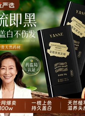 遮盖白发神器一次性染发笔不掉色美发棒遮白发植物补色发根黑发纯