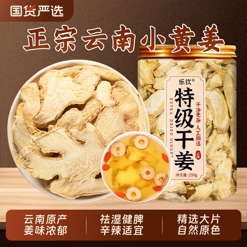 乐钦干姜片云南小黄姜正宗野生姜中药材姜丝官方旗舰店XT老姜党参,传统滋补营养品,其他药食同源食品,淘宝优惠券,粉丝福利购,淘宝优惠卷