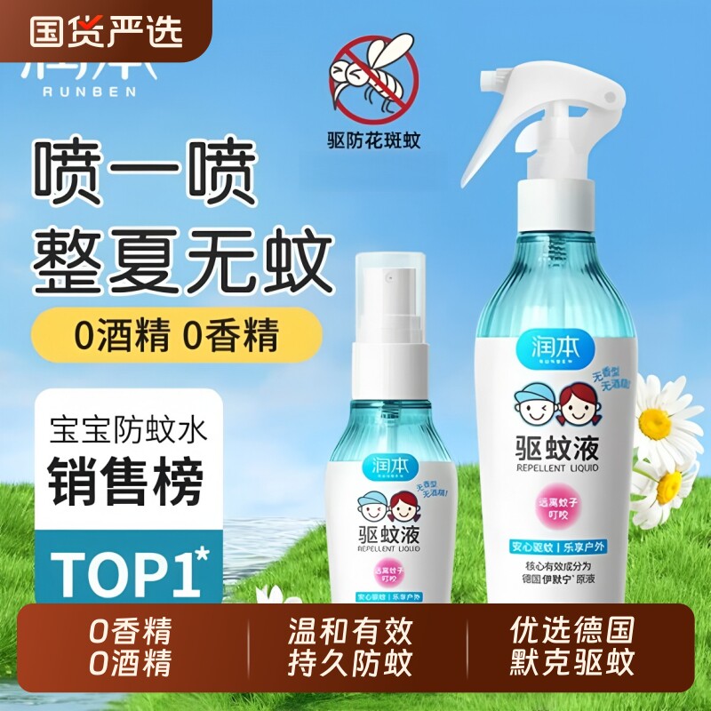 润本驱蚊喷雾驱蚊液户外专用防蚊喷雾驱蚊酯防蚊水花露水方便携带